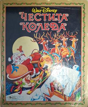 Честита Коледа