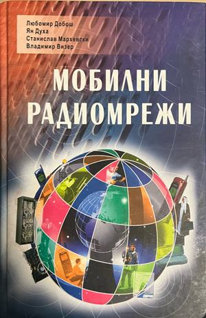 Корица на Мобилни радиомрежи