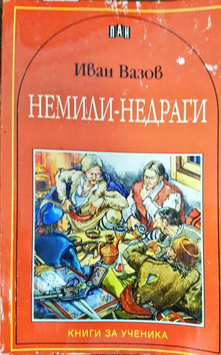 Немили-недраги (250)