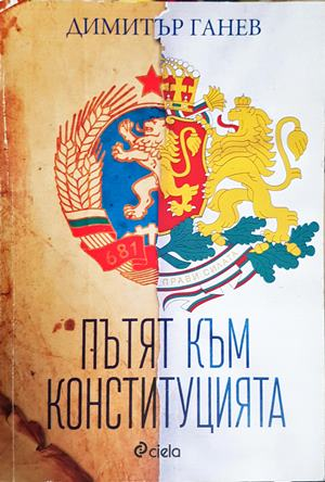 Пътят към Конституцията - Димитър Ганев