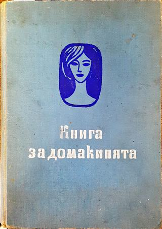 Книга за домакинята - Ана Ковачева, Елена Хаджиева, Мария Гайдарова