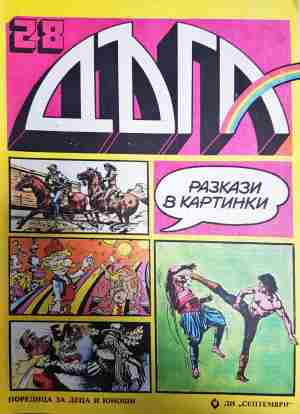 Дъга. Разкази в картинки. Бр. 28 / 1987