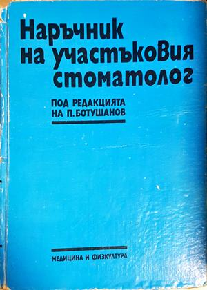 Наръчник на участъковия стоматолог
