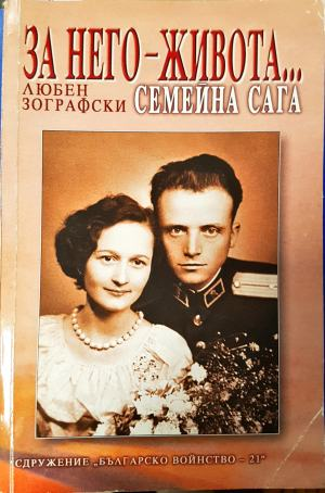 За него — Живота... Семейна сага (2707)