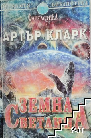 Земна светлина - Артър Кларк