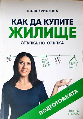 Как да купите жилище - Поля Христова