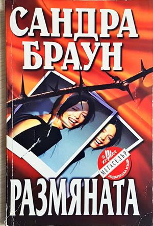 Размяната (4889)