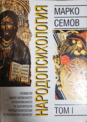 Народопсихология. Том 1 (4456)