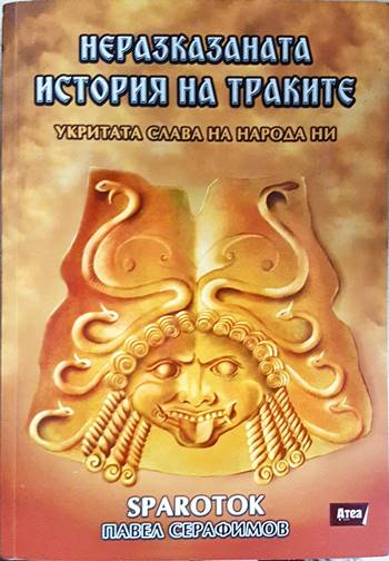 Неразказаната история на траките. Укритата слава на народа ни (3910)