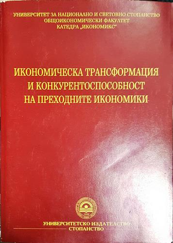 Икономическа трансформация и конкурентоспособност на преходните икономики - Колектив (2045)