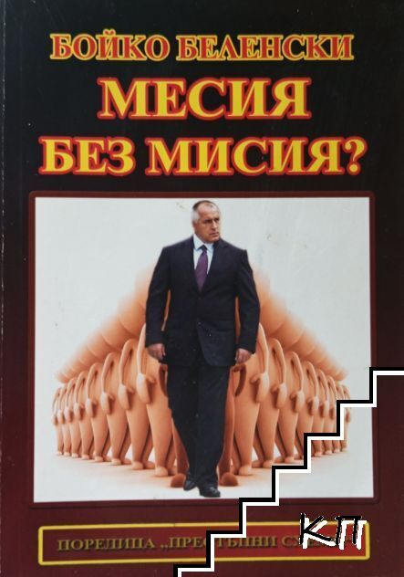 Месия без мисия? – Бойко Беленски