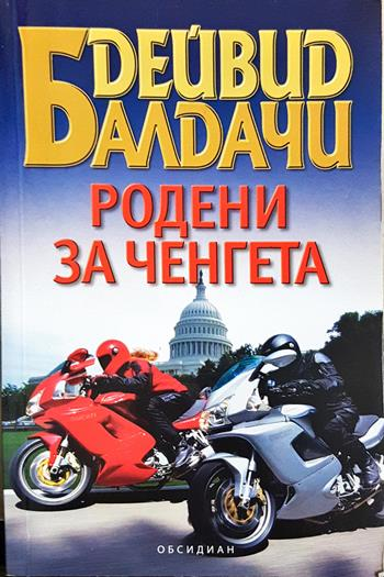 Родени за ченгета (5145)