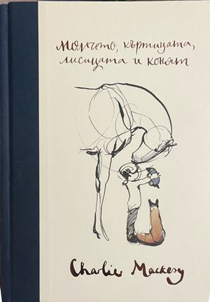 Момчето, къртицата, лисицата и конят – корица