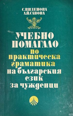 Учебно помагало по практическа граматика на българския език за чужденци – корица