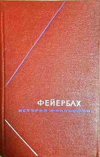 История философии. Том 1 (1143)