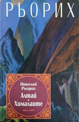 Алтай - Хималаите – Николай Рьорих, корица