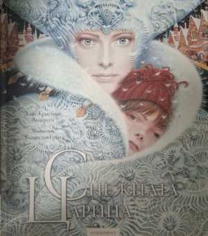 Снежната царица (2286)