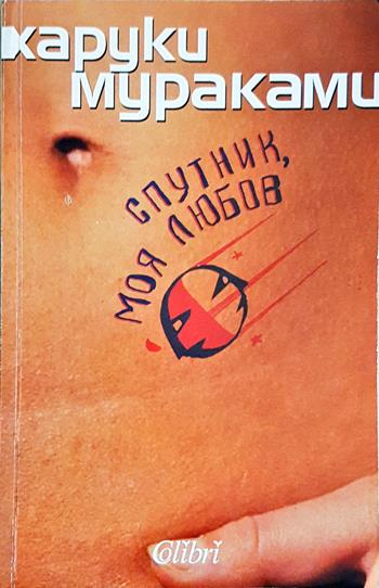 Спутник, моя любов (4065)