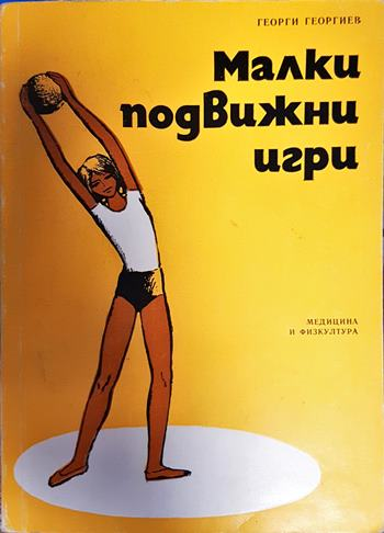 Малки подвижни игри. За началния курс (1105)