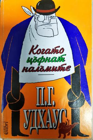 Когато цъфнат налъмите (458)