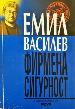 Фирмена сигурност - Емил Василев