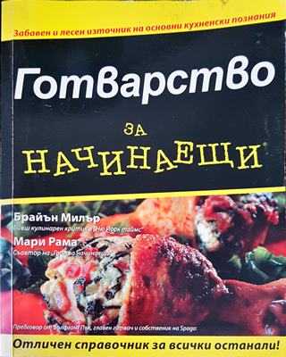Готварство за начинаещи (994)