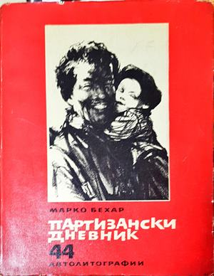 Партизански дневник: 44 автолитографии (3926)