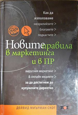 Новите правила в маркетинга и в ПР - Дейвид Миърман Скот