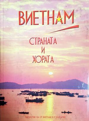 Виетнам - страната и хората