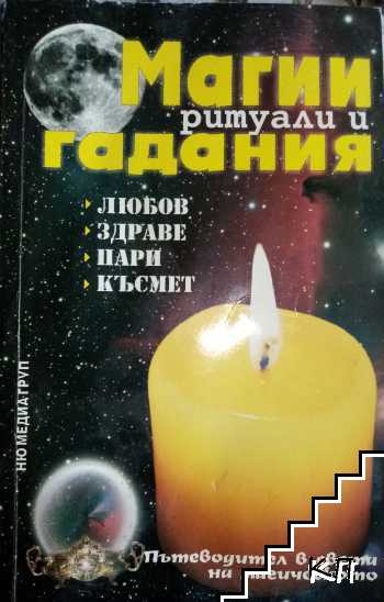 Корица на книгата Магии, ритуали и гадания