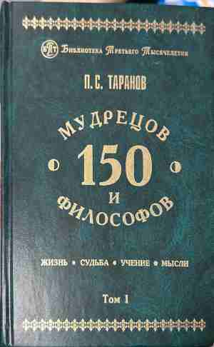 150 мудрецов и философов – том 1, корица