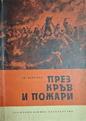 През кръв и пожари - Трендафил Керелов