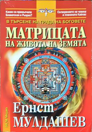 Матрицата на живота на Земята - Ернст Мулдашев