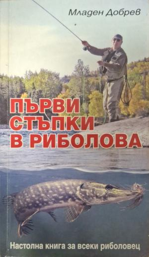 Първи стъпки в риболова - Младен Добрев