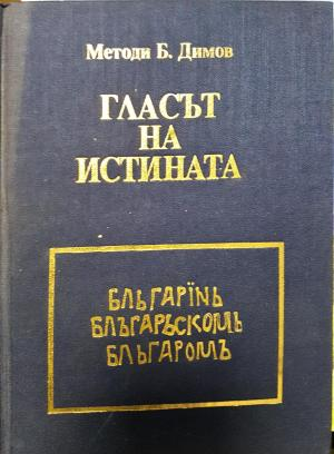 Гласът на истината (2864)