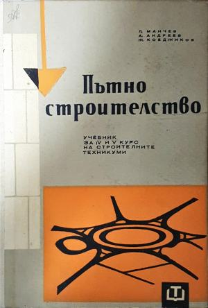 Пътно строителство (2582)