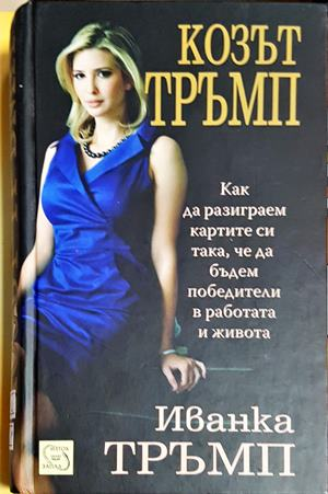 Козът Тръмп - Иванка Тръмп