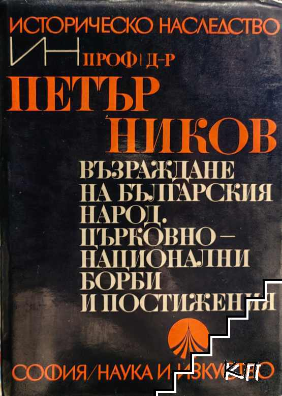 Възраждане на българския народ - Петър Ников