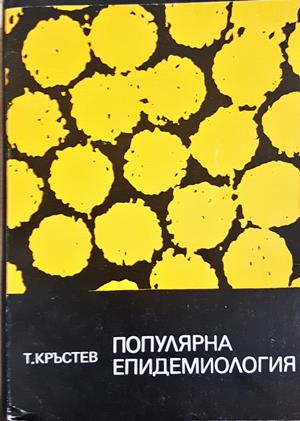 Популярна епидемиология - Тодор Кръстев