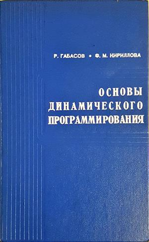 Основы динамического программирования (550)