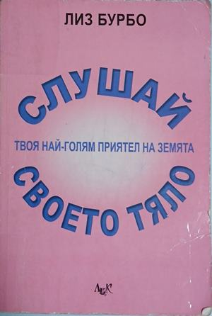 Корица на Слушай своето тяло, Лиз Бурбо