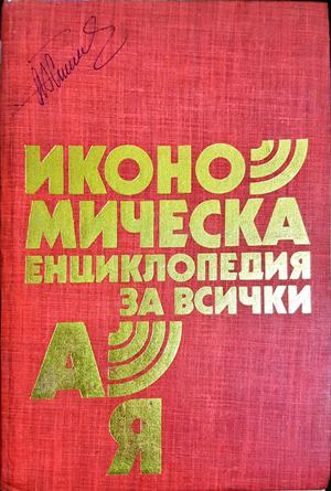 Икономическа енциклопедия за всички А-Я (2124)