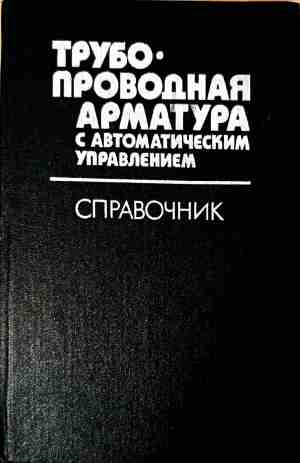 Трубопроводная арматура - Д. Ф. Гуревич