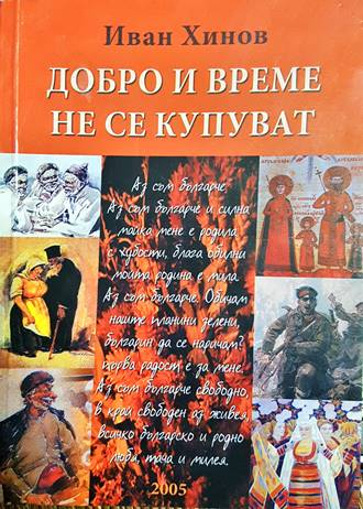 Добро и време не се купуват - корица