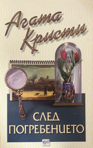 Корица на книгата „След погребението“ от Агата Кристи