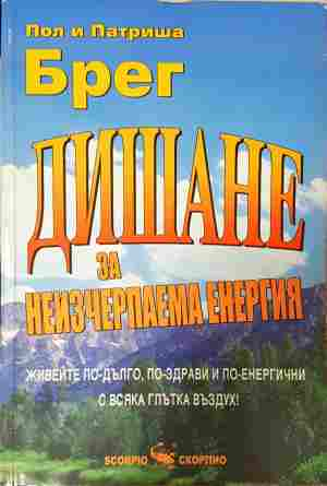Дишане за неизчерпаема енергия - Пол и Патриша Брег