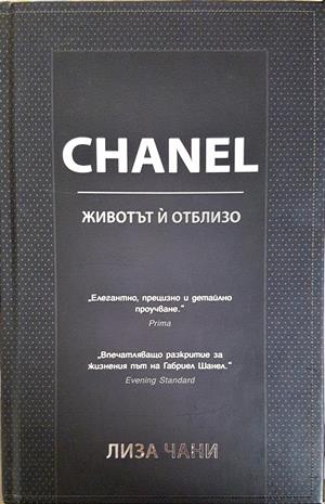 CHANEL. Животът ий отблизо - Лиза Чани