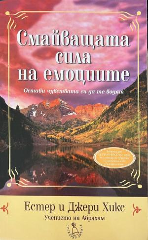 Смайващата сила на емоциите – Естер и Джери Хикс