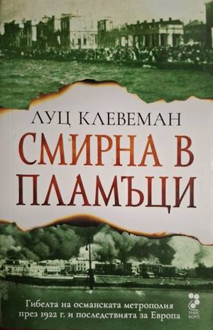 Смирна в пламъци - Луц Клевеман