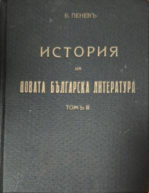 История на новата българска литература. Томъ 2 (1126)